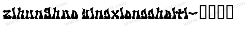 zihun3hao yingxionggheiti字体转换